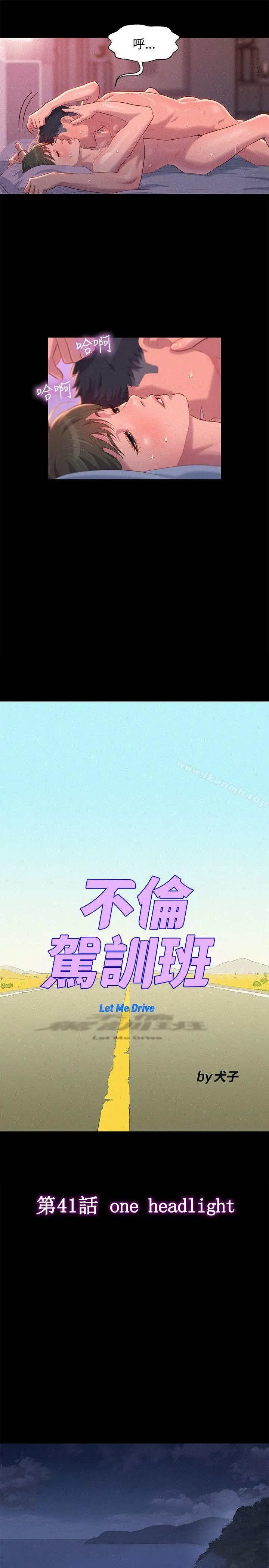 不伦驾训班 第41话 第4页