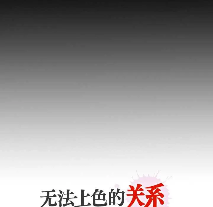 无法上色的关係 第3话 第91页