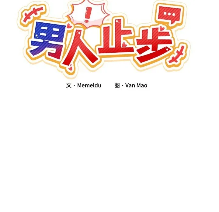 男人止步 第12話 第34页