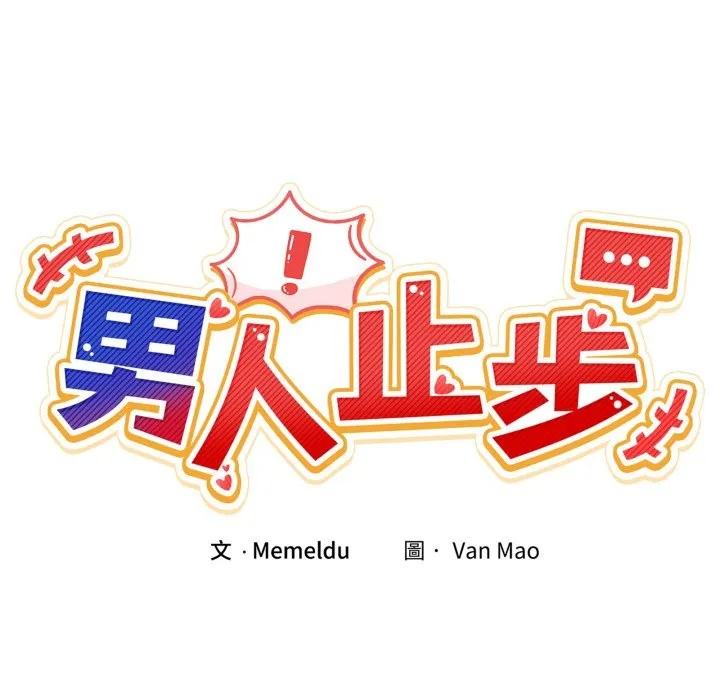 男人止步 第42話 第19页