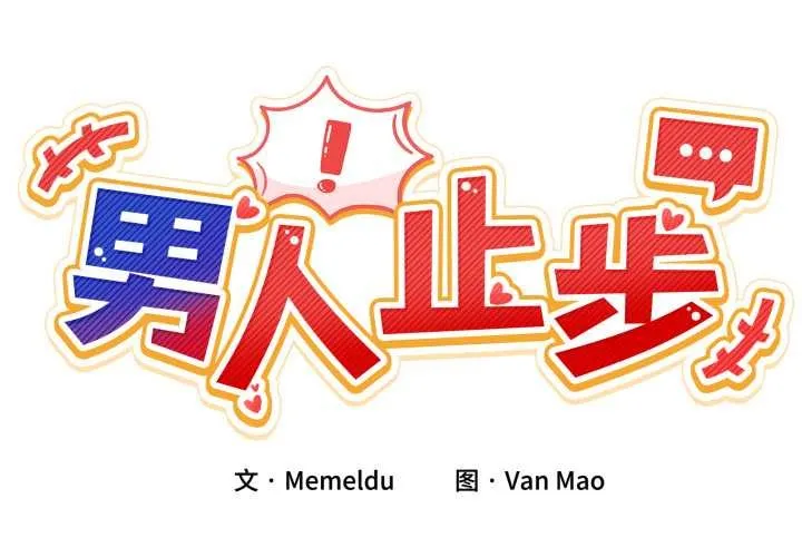 男人止步 第30話 第2页