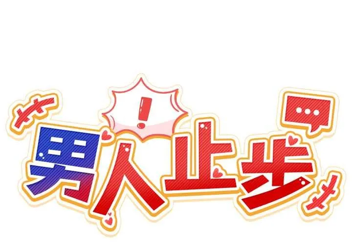 男人止步 第35話 第2页
