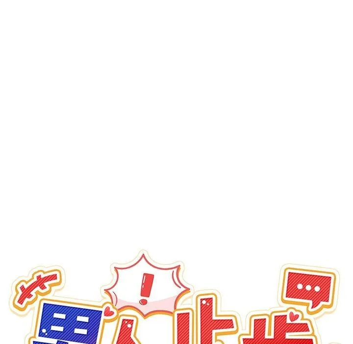 男人止步 第5話 第35页