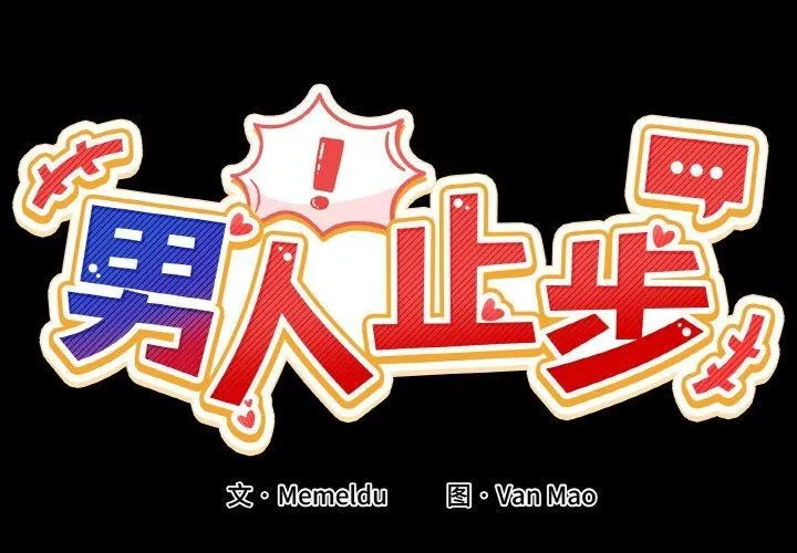 男人止步 第4話 第2页