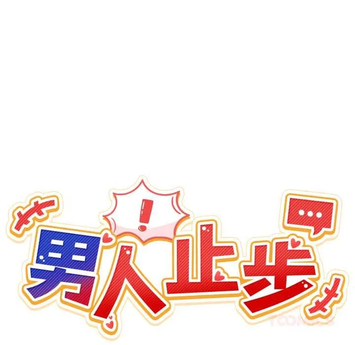 男人止步 第25話 第39页
