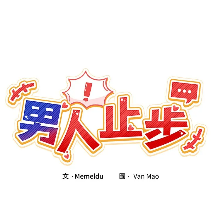 男人止步 第2话 第21页