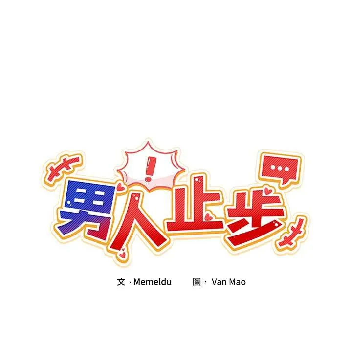 男人止步 第52話 第36页