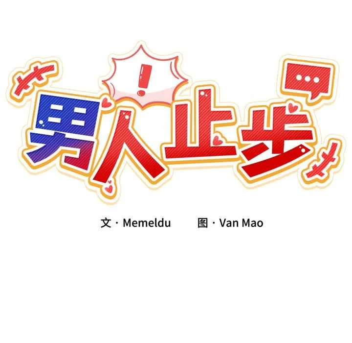 男人止步 第34話 第19页