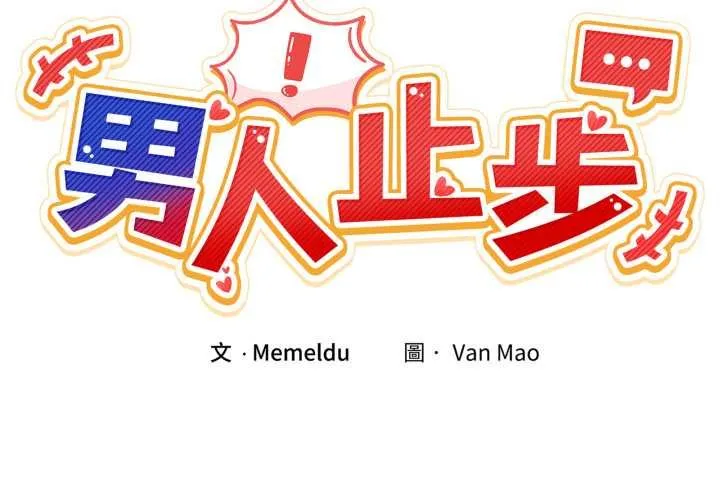 男人止步 第49話 第2页