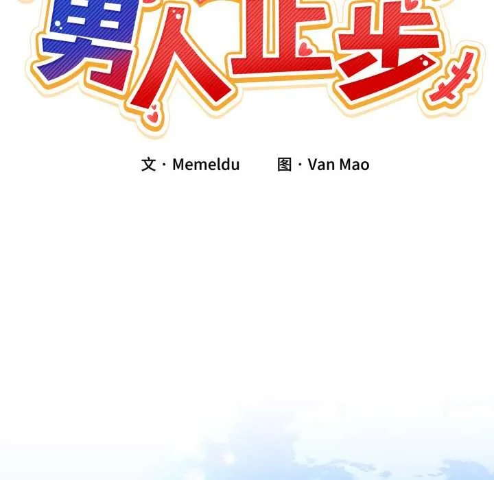 男人止步 第26話 第22页