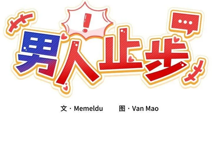 男人止步 第6話 第2页