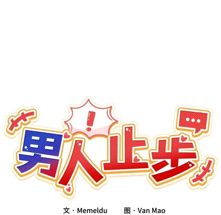 男人止步 第16話 第31页