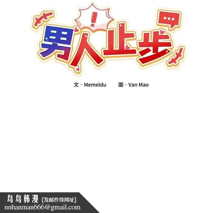 男人止步 第46話 第95页
