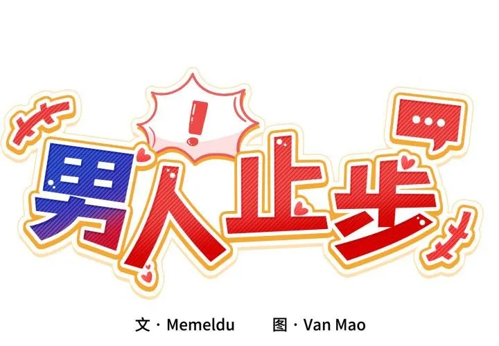 男人止步 第14話 第2页