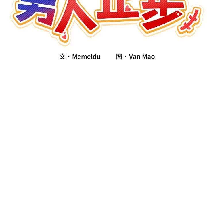 男人止步 第39話 第89页