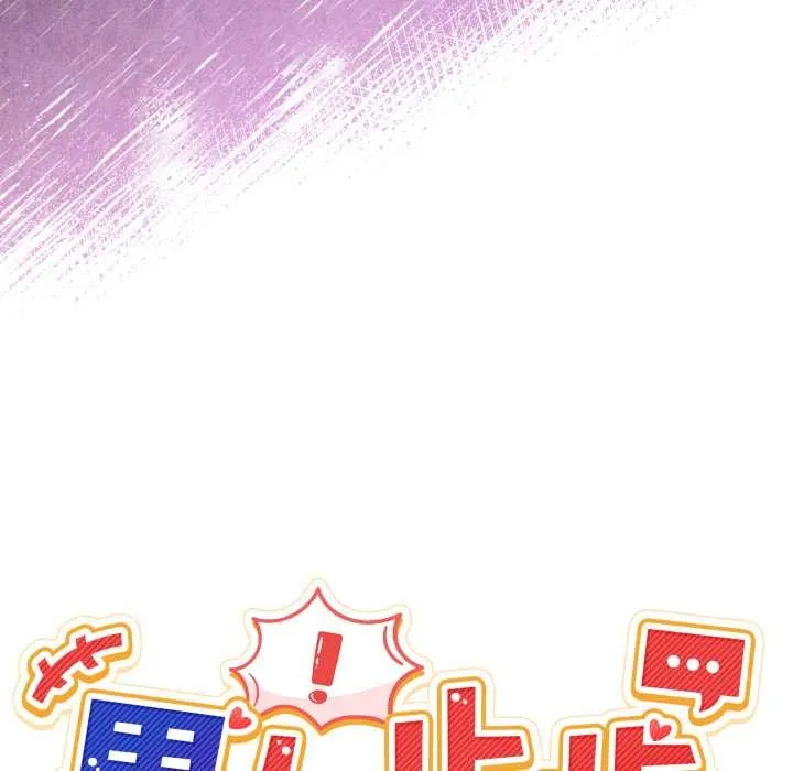 男人止步 第39話 第88页