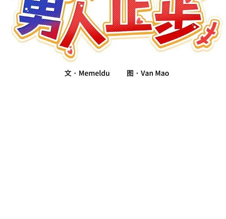 男人止步 第3话 第43页