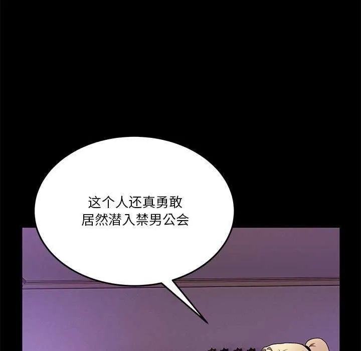 男人止步 第3话 第79页