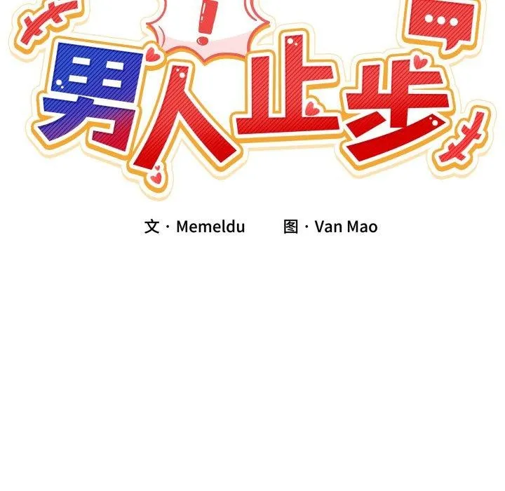 男人止步 第7話 第22页
