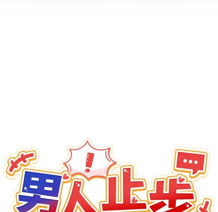 男人止步 第36話 第22页