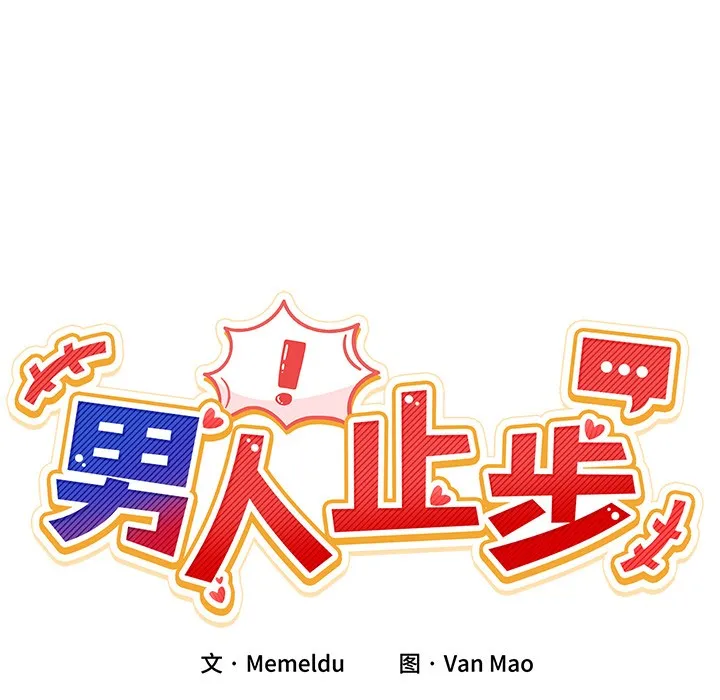 男人止步 第1话 第291页