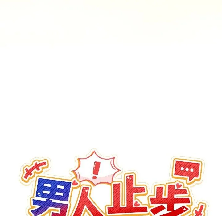 男人止步 第10話 第44页