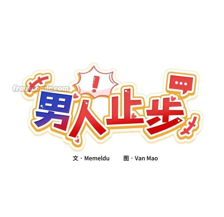 男人止步 第11話 第42页