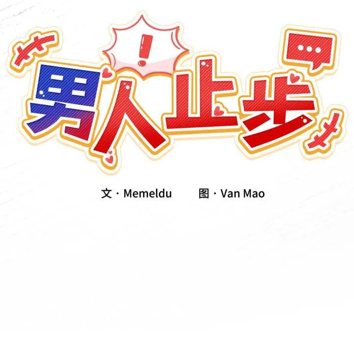 男人止步 第33話 第25页