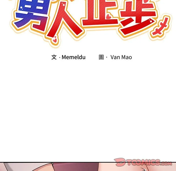 男人止步 第44話 第57页