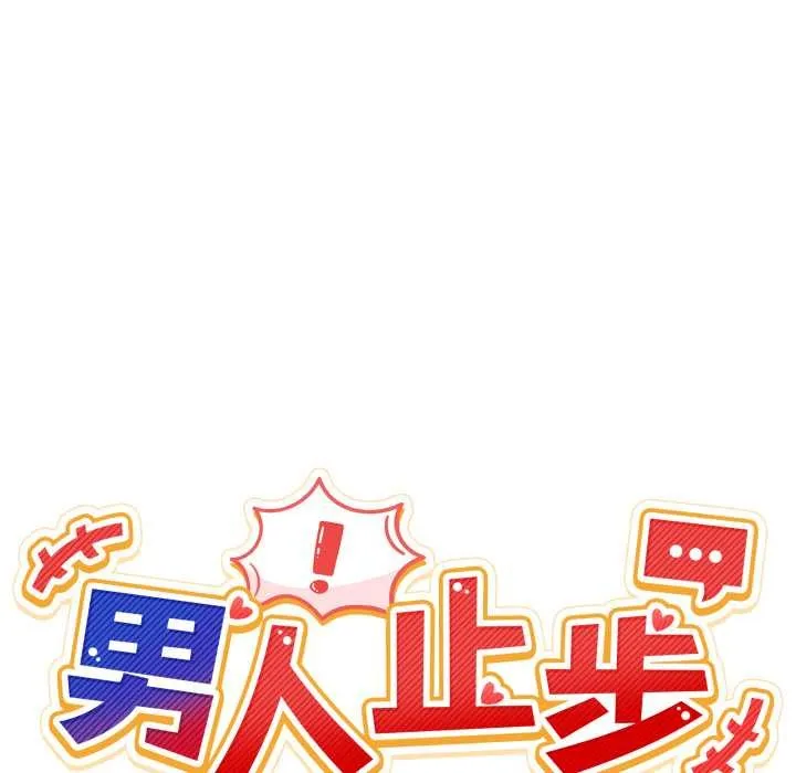 男人止步 第38話 第47页