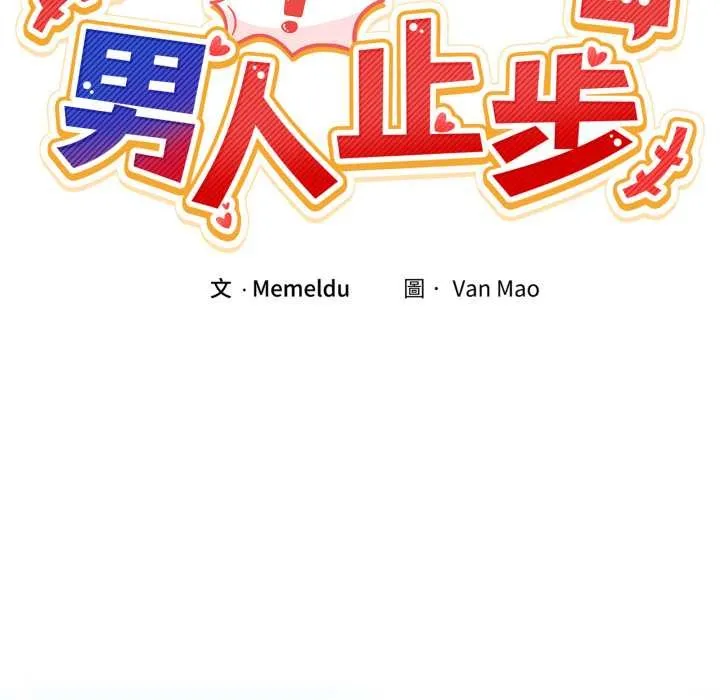 男人止步 第47話 第9页