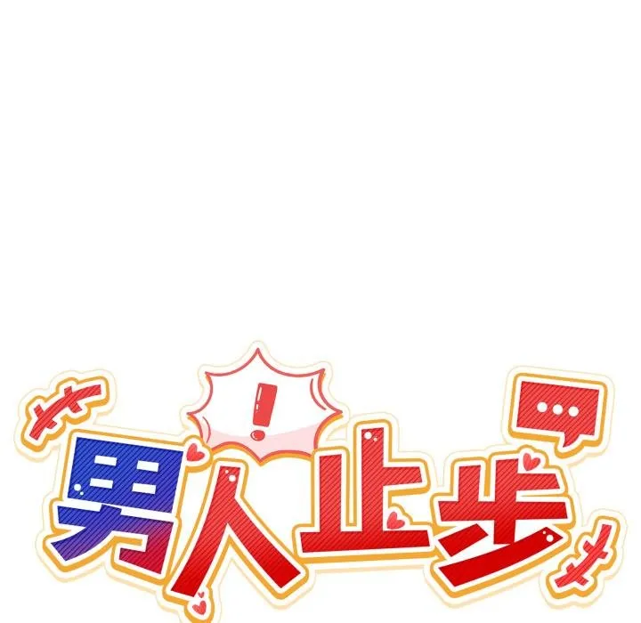 男人止步 第50話 第10页