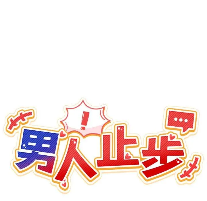 男人止步 第27話 第44页