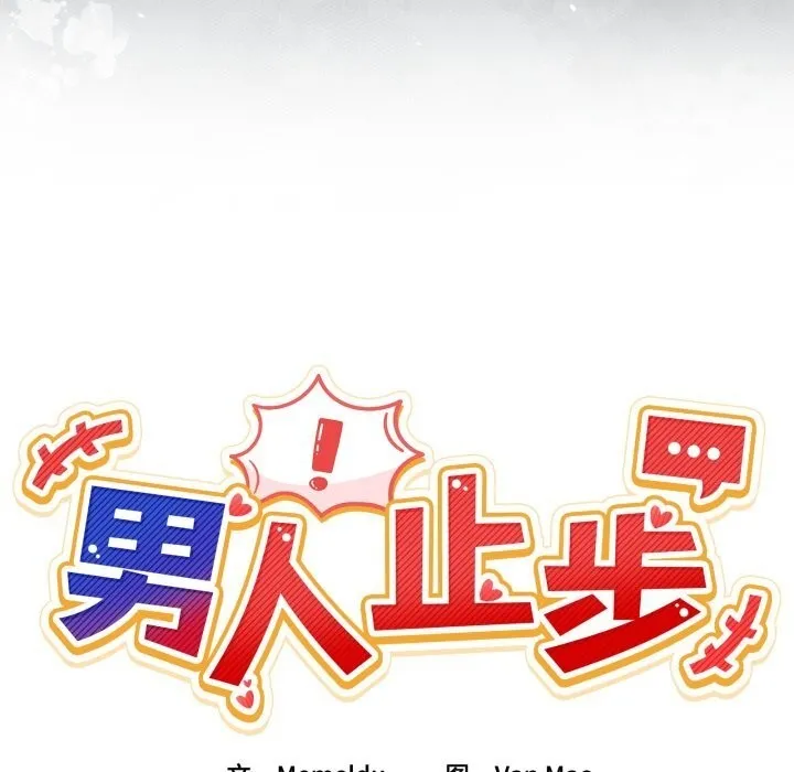 男人止步 第24話 第22页