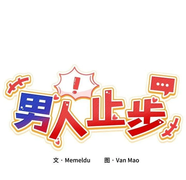 男人止步 第8話 第20页