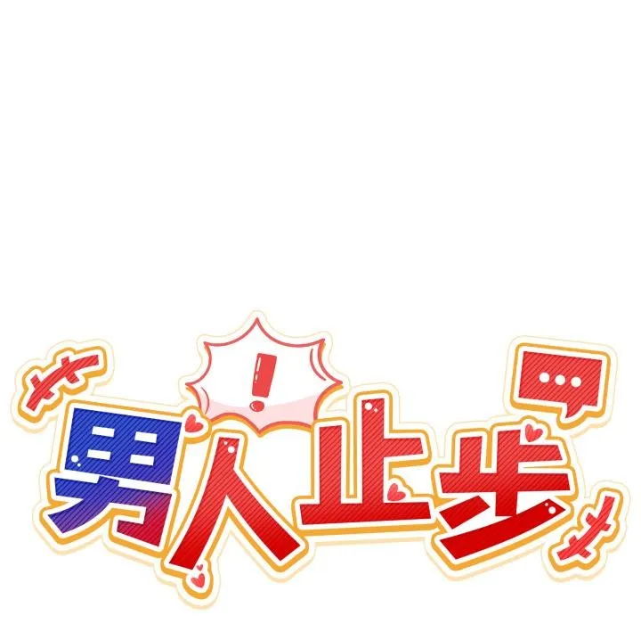 男人止步 第29話 第21页