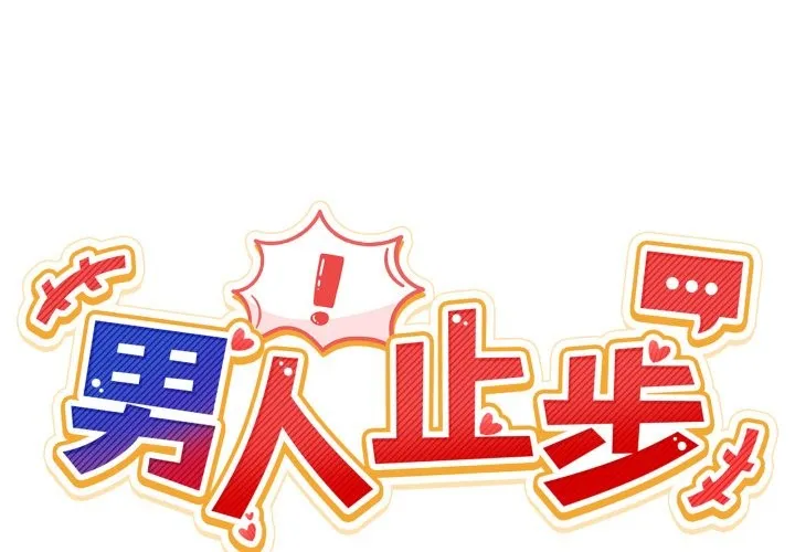 男人止步 第43話 第2页