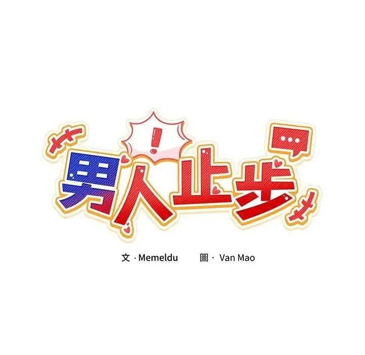 男人止步 第51話 第46页