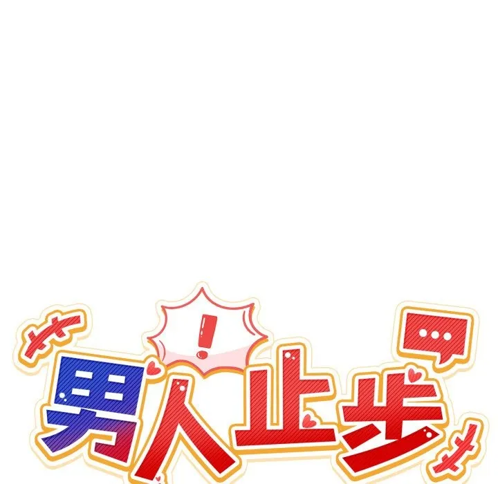 男人止步 第41話 第62页