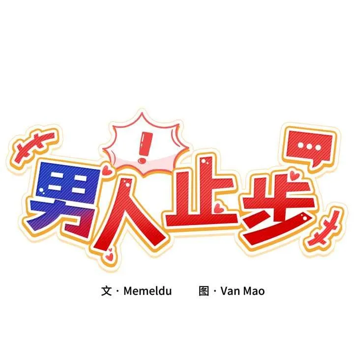 男人止步 第37話 第22页