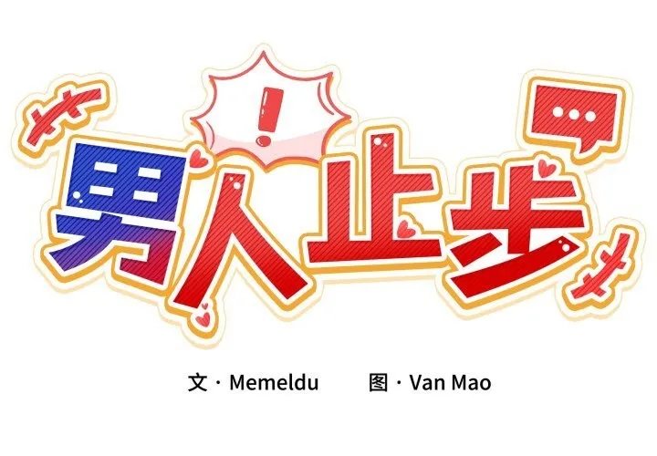 男人止步 第19話 第2页