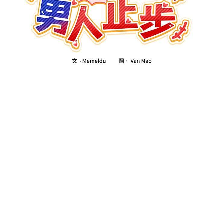 男人止步 第55話 第23页