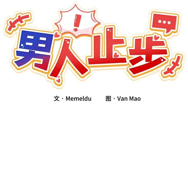 男人止步 第28話 第45页