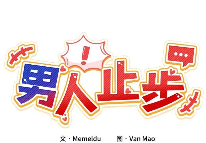 男人止步 第13話 第2页
