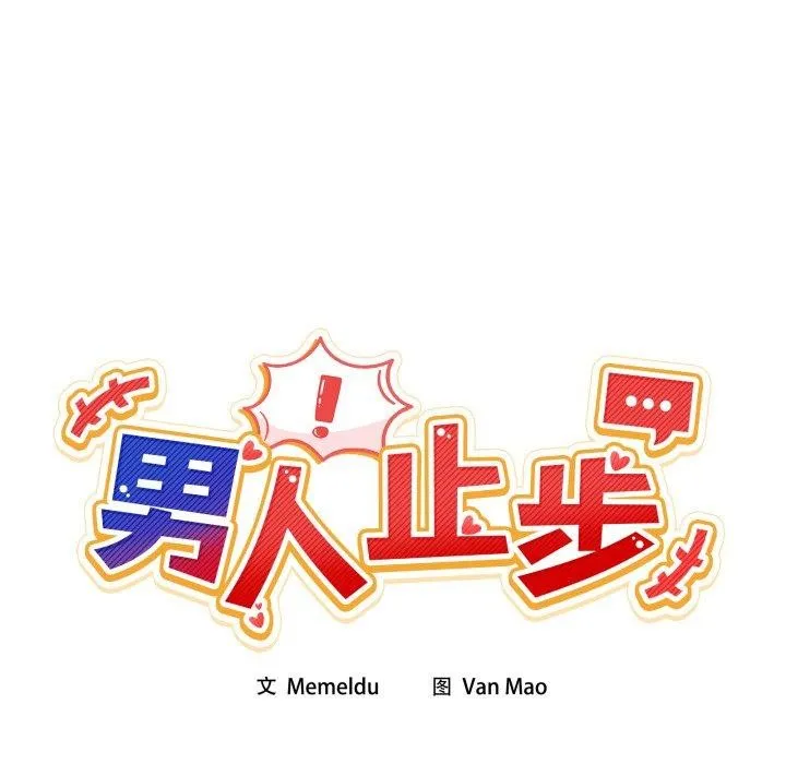 男人止步 第9話 第67页