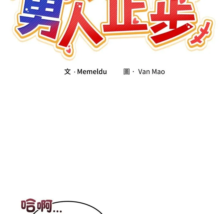 男人止步 第45話 第11页