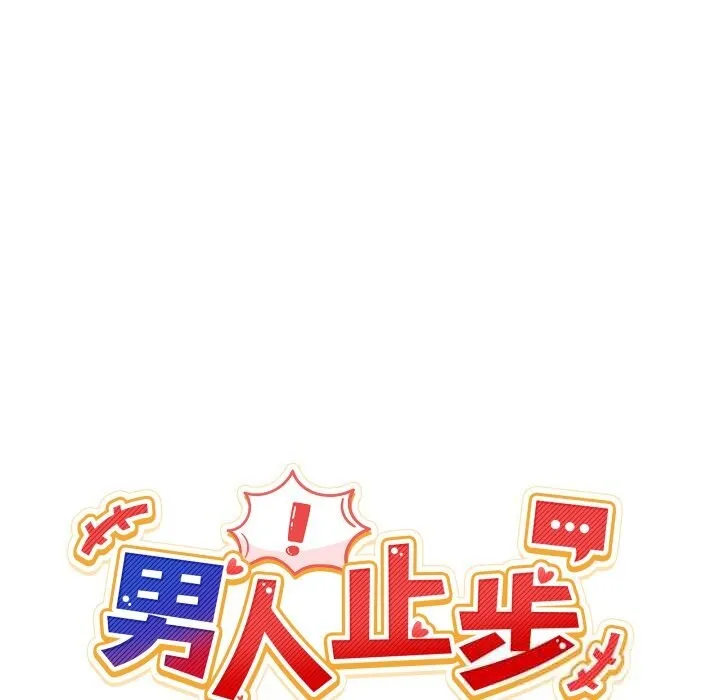 男人止步 第17話 第30页