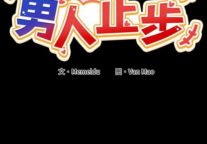 男人止步 第15話 第2页