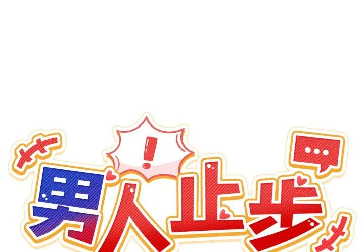 男人止步 第48話 第2页