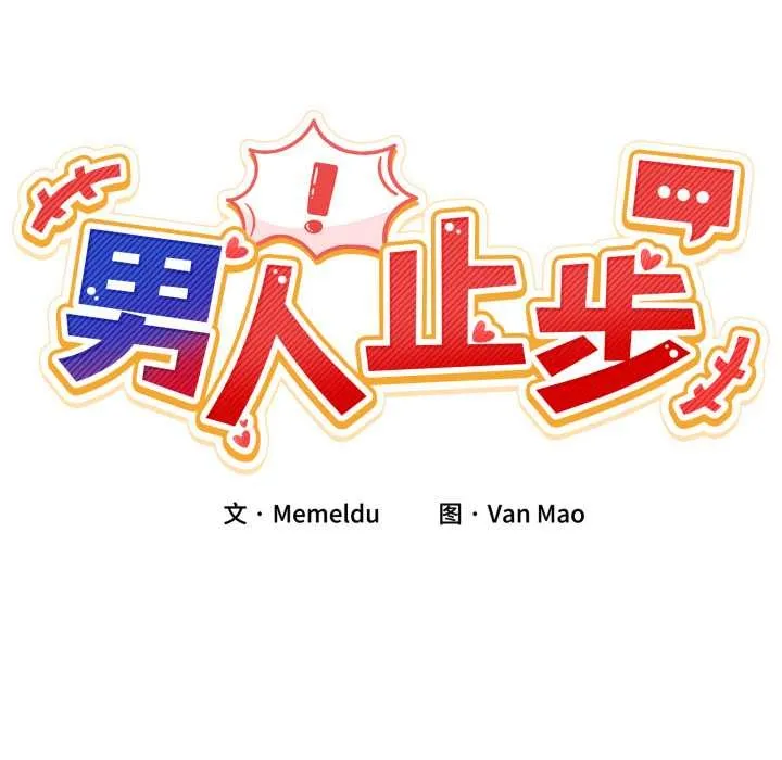 男人止步 第40話 第58页